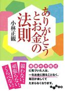 ありがとうとお金の法則(だいわ文庫)