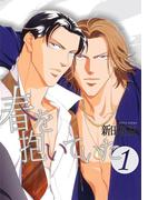 春を抱いていた（1）(スーパービーボーイコミックス)