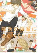 部活の後輩に迫られています(ビーボーイコミックス デラックス)