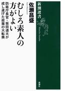 むしろ素人の方がよい―防衛庁長官・坂田道太が成し遂げた政策の大転換―（新潮選書）(新潮選書)