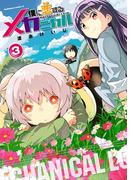 僕に恋するメカニカル(3)(角川コミックス・エース)