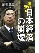 迫り来る日本経済の崩壊(幻冬舎単行本)