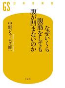 なぜいくら腹筋をしても腹が凹まないのか(幻冬舎新書)