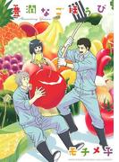 豊潤なごほうび(ルチルコレクション)