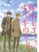 真水をすくう手のひらで(ルチルコレクション)