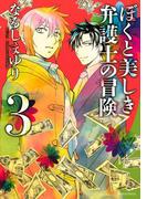 ぼくと美しき弁護士の冒険（３）