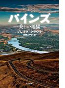 パインズ　―美しい地獄―