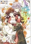 トラブル・ドロップ!: 2 ～王子様、拾いました～(一迅社文庫アイリス)