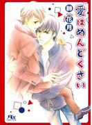 愛はめんどくさい(幻冬舎ルチル文庫)