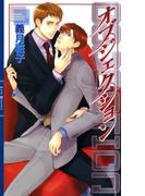 オブジェクション(リンクスロマンス)