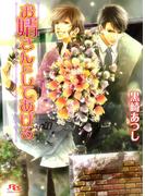 お婿さんにしてあげる(幻冬舎ルチル文庫)