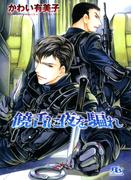 饒舌に夜を騙れ 【イラスト収録】(幻冬舎ルチル文庫)