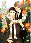 夏、恋は兆す(幻冬舎ルチル文庫)