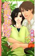 名前を呼んで(リンクスロマンス)