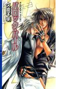 バロック・パール(リンクスロマンス)