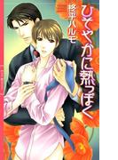 ひそやかに熱っぽく(リンクスロマンス)