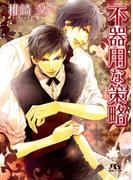 不器用な策略(幻冬舎ルチル文庫)