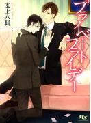 プライベートフライデー(幻冬舎ルチル文庫)