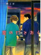 窓の灯とおく(幻冬舎ルチル文庫)