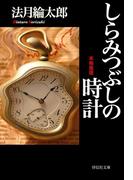 しらみつぶしの時計(祥伝社文庫)