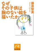 なぜ、その子供は腕のない絵を描いたか(祥伝社黄金文庫)