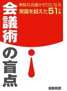 会議術の盲点(総合企画文庫)