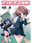 アストロ！　乙女塾！1(集英社スーパーダッシュ文庫)