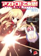 アストロ！　乙女塾！2　僕は生徒会長に恋をする(集英社スーパーダッシュ文庫)