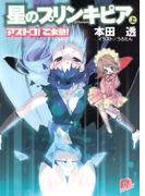 アストロ！　乙女塾！3　星のプリンキピア（上）(集英社スーパーダッシュ文庫)