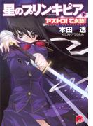 アストロ！　乙女塾！3　星のプリンキピア（下）(集英社スーパーダッシュ文庫)