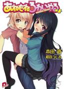 あねもね☆ろわいやる　４(集英社スーパーダッシュ文庫)