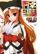 円卓三国志(集英社スーパーダッシュ文庫)