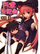 円卓生徒会　１(集英社スーパーダッシュ文庫)