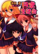 円卓生徒会　２(集英社スーパーダッシュ文庫)