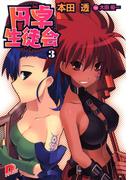 円卓生徒会　３(集英社スーパーダッシュ文庫)