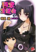 円卓生徒会　５(集英社スーパーダッシュ文庫)