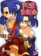 円卓生徒会　６(集英社スーパーダッシュ文庫)