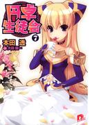 円卓生徒会　７(集英社スーパーダッシュ文庫)