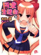 円卓生徒会　８(集英社スーパーダッシュ文庫)