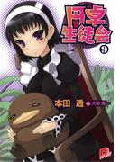 円卓生徒会　９(集英社スーパーダッシュ文庫)