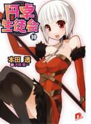 円卓生徒会　１０(集英社スーパーダッシュ文庫)