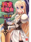 円卓生徒会　１１(集英社スーパーダッシュ文庫)