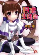 円卓生徒会　ｔｏｕｃｈ(集英社スーパーダッシュ文庫)