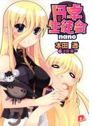 円卓生徒会　ｎａｎｏ(集英社スーパーダッシュ文庫)