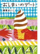おしまいのデート(集英社文庫)