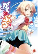 がく×ぶる　２(集英社スーパーダッシュ文庫)