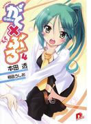 がく×ぶる　４(集英社スーパーダッシュ文庫)