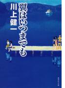 翼はいつまでも(集英社文庫)
