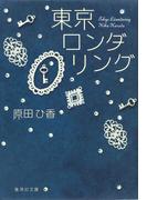 東京ロンダリング(集英社文庫)