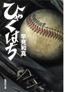 ひゃくはち(集英社文庫)